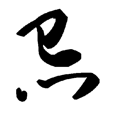 毛泽东忌