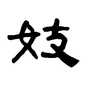 曹全碑妓