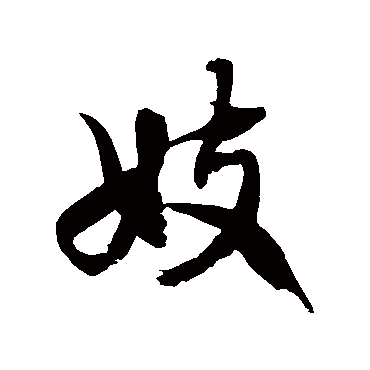 徐伯清妓