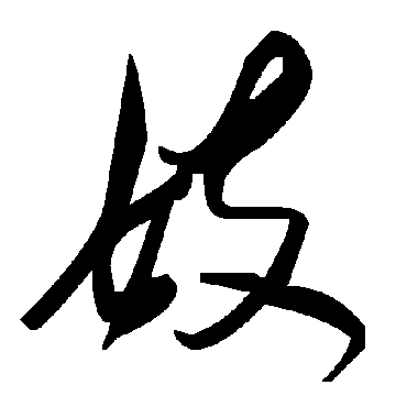 毛泽东妓