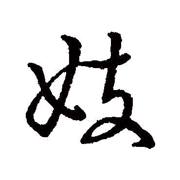 字汇妓