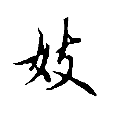 欧阳询妓