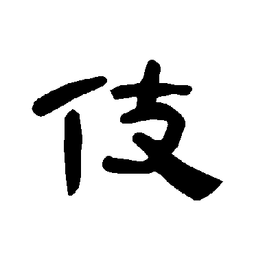 曹全碑伎
