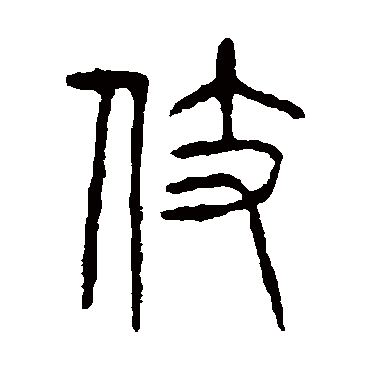 说文解字伎