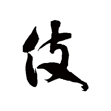 徐伯清伎