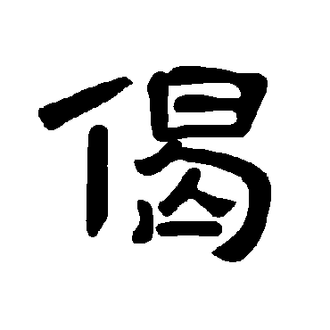 曹全碑偈