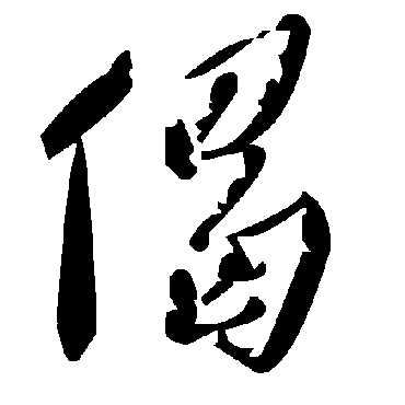 毛泽东偈