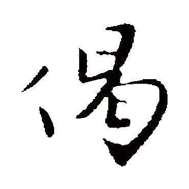 富弼偈