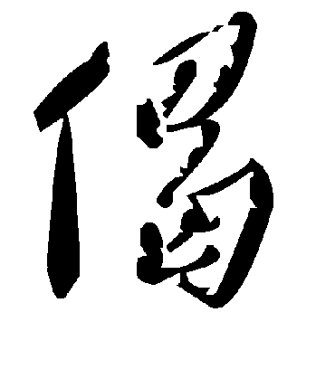 毛泽东偈