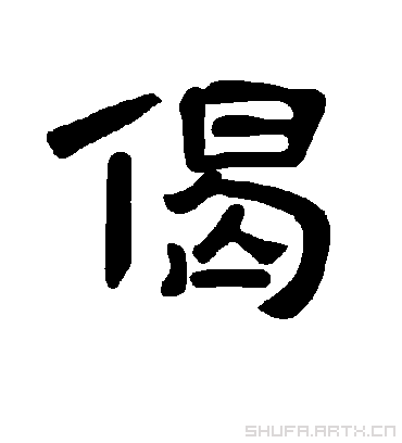 曹全碑偈