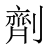 中国大陆宋体 style=