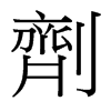 台湾细明体 style=