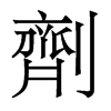 香港明体 style=