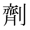 日本明朝体 style=
