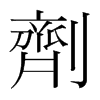 韩国明朝体 style=