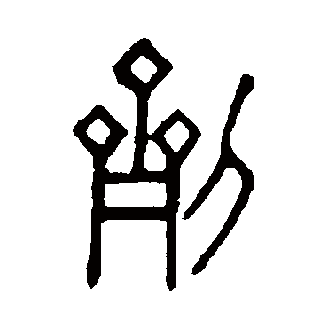 说文解字剂