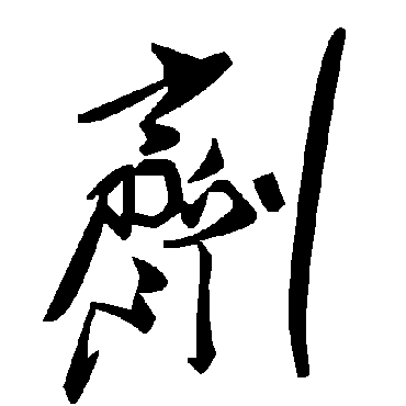 毛泽东剂