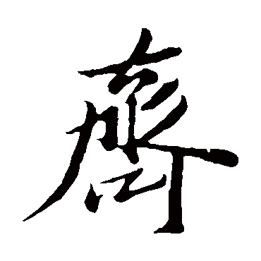 吴宽齐
