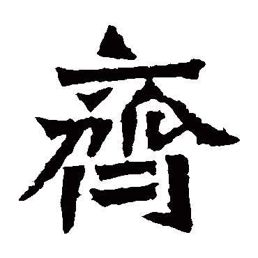 孙秋生造像齐