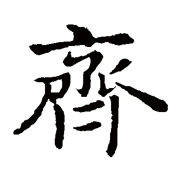 敬使君碑齐