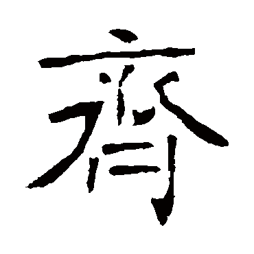 李璧碑齐