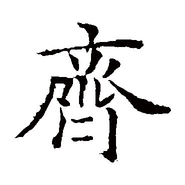 欧阳询齐