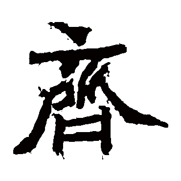 石夫人墓志齐