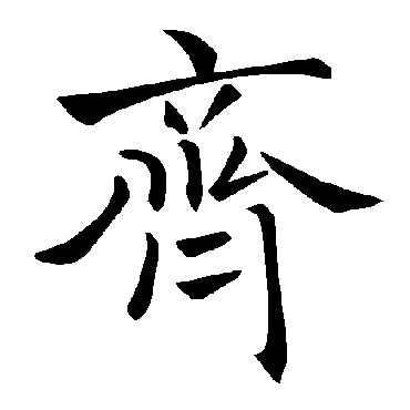 褚遂良齐