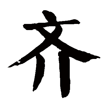颜真卿齐