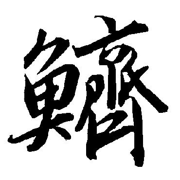 陆柬之鱭