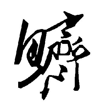 毛泽东鲚