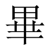 中国大陆宋体 style=
