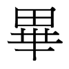 台湾细明体 style=