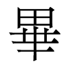香港明体 style=