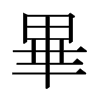 日本明朝体 style=
