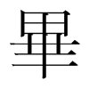 韩国明朝体 style=