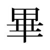 旧字形 style=