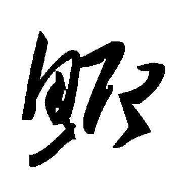 毛泽东鯽