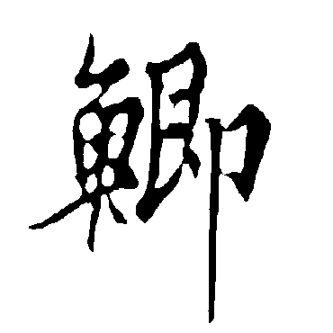 欧阳询鯽