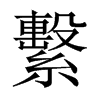 中国大陆宋体 style=