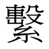 台湾细明体 style=