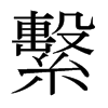 日本明朝体 style=