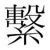 韩国明朝体 style=