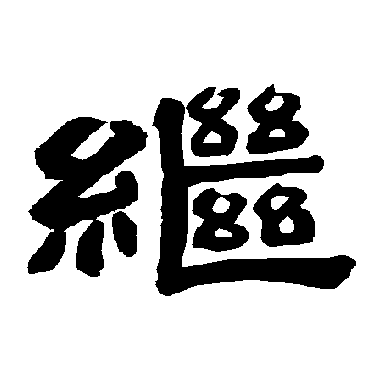 唐玄宗繼