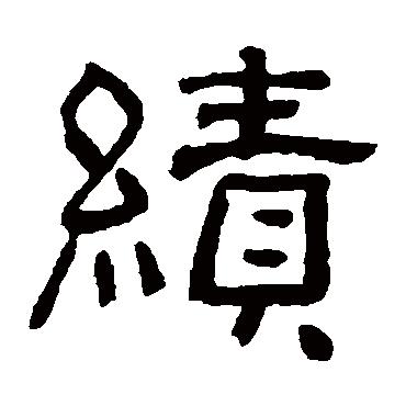 俞樾绩