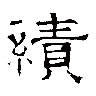 华山神庙碑绩