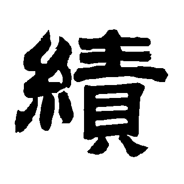 唐玄宗绩