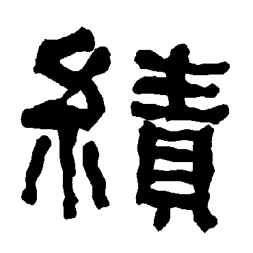 衡方碑绩
