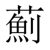 中国大陆宋体 style=