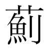 韩国明朝体 style=